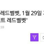 [드루와] 레드벨벳, 1월 29일 <b>기습</b>컴백..'더 퍼펙트 레드벨벳'