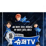 [모두드루와] 돌아이어티! 슈퍼티비!에요!!