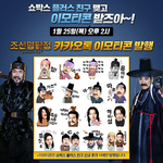 <조선명탐정: 흡혈괴마의 비밀> 카톡 이모티콘 <b>발행</b>!!