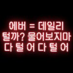 [EXO] <b>명심</b> 또<b>명심</b>