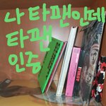 [<b>JBJ</b>] 나 타팬인데