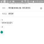 [BTOB] 피디엪 보내는 법 - 안드로이드