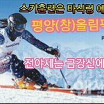 [꼭봐주세요] <b>평양</b>올림픽