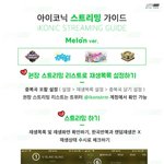 [아이콘] <b>아이코닉</b> 스밍가이드