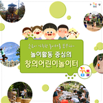 [서울시 창의<b>어린이놀이터</b>] 웃음이 가득한 <b>놀이터</b>를 꿈꾸다~!