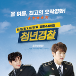 [인피니트] <b>청년</b>경찰 ,스탠바이<b>미</b> 영화 포스터 ver