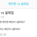 <b>편안</b>함 VS 설레임
