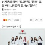 [드루와] 신사동호랑이 모모랜드 뿜뿜 표절 입장 밝힘