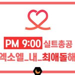 [EXO] 9시총공 <b>하장</b>