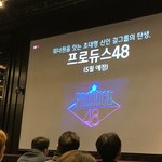 드디어 뜬 프로듀스48 일정