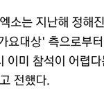 [EXO] 사기대 ㄹㅇ사기인이유 엑소는 작년부터 <b>불참</b><b>공지</b>했고