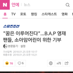 [BAP] 훈훈한 분위기의 기사