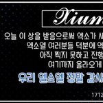 [EXO] 오늘 ㅊ애돌 민석이 사진 <b>오타</b>났다... ㅠ