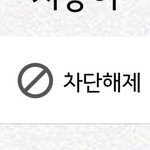 <b>카카오톡</b> 차단 있잖아ㅠㅠㅠㅠ