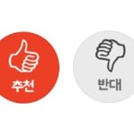 [댓글부탁해] 판 반대가 잘못된 이유