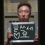 리얼뤼 유용한 <b>명수</b>옹사진 투척