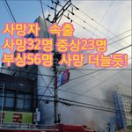 [꼭봐주세요] 밀양화재 <b>대량</b> 사망 속출