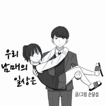 [댓글부탁해] 네이버 <b>베도</b>웹툰 추천ㄱㄱ하자