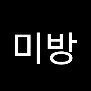 [EXO] <b>예</b>아~