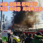 [꼭봐주세요] 속보   화재<b>확산</b>중