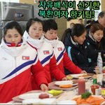 [꼭봐주세요] 북한선수 자유배식  호기심 질문   생선.<b>육류</b>제공 ...