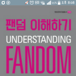 팬덤 이미지를 단정지으면 안돼는 이유