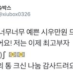 [시우민] <b>부자</b>가 된 밍구리ㅋㅋㅋ(시우민)