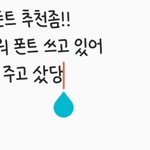 [댓글부탁해] 갤럭시 쓰는 칭구들아 <b>폰트</b> 추천좀!!