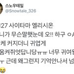 [시우민] 시우민 동생이 <b>무슨말</b>을 했길래 표정이