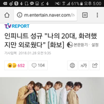 [인피니트] 나는 성규<b>덕분</b>에 덜 외로웠는데