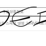 [EXO] 앨범도 샀는데 나보고 탈덕하라니뭐라니
