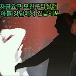 [꼭봐주세요] 40대아들 모친구<b>타살</b>해긴급체포