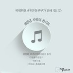위한 "사랑의 콘서트" 국제위러브유운동<b>본부</b>(iwf장길자회장)