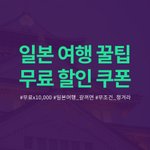 [일본여행] 일본여행 꿀팁 가즈아ㅏㅏ