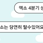 [EXO] <b>힘내자</b>