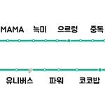 [EXO] <b>노선</b>도 만들어옴