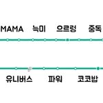[EXO] 노선도 <b>순서</b>