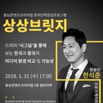 [꼭봐쥬] 한석준 전 아나운서가 <b>강연</b>한다! ( 상상 브릿지 )