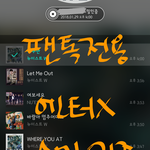 [뉴이스트] ✔필독✔스밍인증 강화 안내