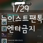 [뉴이스트] 니들 입으로 말했다.(ㅇㄱㄹ 아님☺☝️)