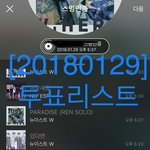 [뉴이스트] [20180129] 투표리스트-숨/피 업댓 (+추가리스트...