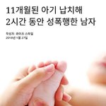 [19] 1살도 안된 애기 성폭행 했다는데 이게 말이 되냐?