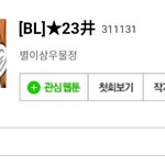 [BL] 도전만화에 별이삼<b>우물</b>점