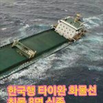 [꼭봐주세요] 한국행 타이완 화물선<b>침몰</b>
