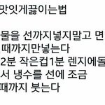 컵라면 맛있게 끓인다는 레시피 있잖아