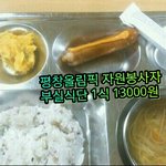 [꼭봐주세요] <b>평창</b> 올림픽 자원봉사자부실식단 논란