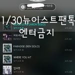 [뉴이스트] ✔필독✔ 스밍인증 강화 안내
