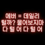 [EXO] <b>팬</b><b>베</b> 믿어라
