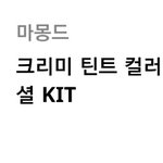 [댓글부탁해] ❤여기 마몽드크리미틴트 키트 당첨된사람있엄???❤