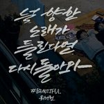 [드루와] 본진 좋은가사 <b>캘리</b>로 써드림